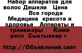 Набор аппаратов для волос Дешели › Цена ­ 1 500 - Все города Медицина, красота и здоровье » Аппараты и тренажеры   . Коми респ.,Сыктывкар г.